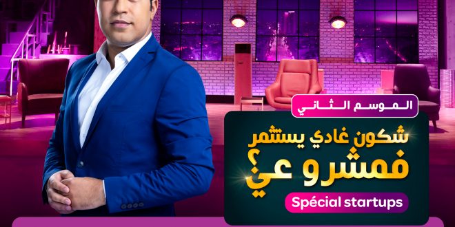 Tecshow DEF B3 660x330 - انطلاق الموسم الثاني من "شكون باغي يستثمر في مشروعي؟"